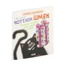 Котенок Шмяк. Лучший подарок для мамы и папы. Книжка с наклейками