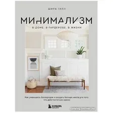 Книга издательства Бомбора. Минимализм в доме, в гардеробе, в жизни (Гилл Ш.)