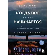 Книга Бомбора Когда все только начинается. Книга 1 (Окань Д.)