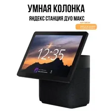 Колонка с умным дисплеем Яндекс Станция Дуо Макс (черный)