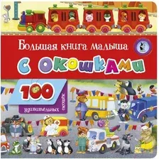 Развивающая книга АСТ Большая книга малыша с окошками