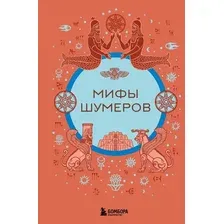Нехудожественная книга Бомбора Мифы шумеров, твердая обложка
