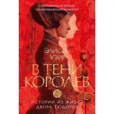 Художественная книга Азбука В тени королев: истории из жизни двора Тюдоров (Уэйр Э. 9785389287785)