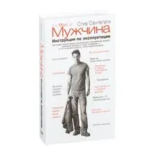 Мужчина. Инструкция по эксплуатации