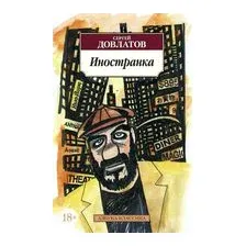 Иностранка