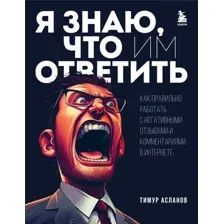 Книга издательства Бомбора. Я знаю, что им ответить 9785041916572 (Асланов Т.А.)