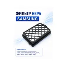 HEPA-фильтр для пылесоса Samsung