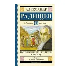Путешествие из Петербурга в Москву