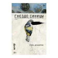 Гнездо синицы