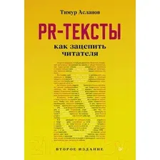Нехудожественная книга Питер PR-тексты. Как зацепить читателя (Асланов Т.)