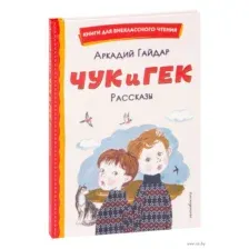 Чук и Гек. Рассказы