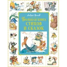 Художественная книга Махаон Большая книга стихов и сказок, твердая обложка (Усачев Андрей )