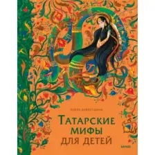 Художественная книга МИФ Татарские мифы для детей, твердая обложка (Давлетшина Лейла )