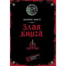 Злая книга