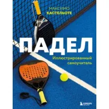Нехудожественная книга Бомбора Падел. Иллюстрированный самоучитель (Кастельоте М. 9785042267246)