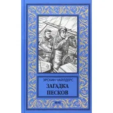 Книга издательства Вече. Загадка песков 9785448446559 (Чайлдерс Э.)