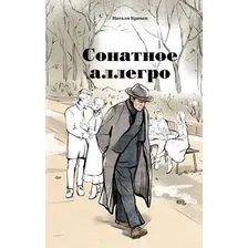 Художественная книга Эксмо Сонатное аллегро, твердая обложка (Кравец Натали)