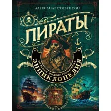 Энциклопедия Эксмо Пираты. Большая иллюстрированная энциклопедия / 9785041857868 (Стивенсон А.)