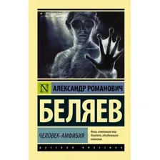 Книга издательства АСТ. Человек-амфибия 978-5-17-098750-4 (Беляев Александр Романович)