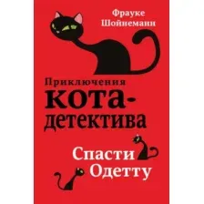Книга издательства Эксмо. Спасти Одетту (книга6) (Шойнеманн Фрауке)