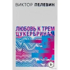 Любовь к трем цукербринам