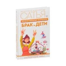 Божественная женщина: брак и дети
