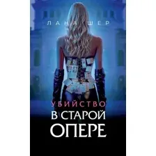 Убийство в старой опере