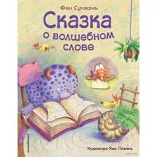 Сказка о волшебном слове
