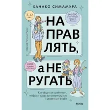Нехудожественная книга МИФ Направлять, а не ругать, твердая обложка (Симамура Ханако)