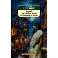 Художественная книга Азбука Город Страшной Ночи и другие мистические истории, мягкая обложка (Киплинг Редьярд)