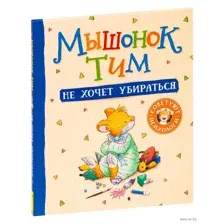 Мышонок Тим не хочет убираться