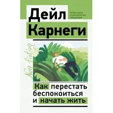 Как перестать беспокоиться и начать жить