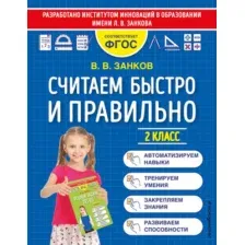 Учебное пособие Эксмо Считаем быстро и правильно. 2 класс (Занков В.В.)