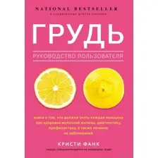 Грудь: руководство пользователя