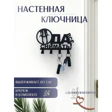 Ключница настенная вешалка с крючками черная