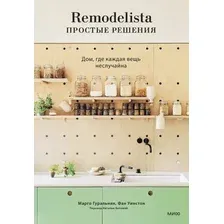 Книга издательства МИФ. Remodelista: простые решения, твердая обложка (Гуральник Марго, Уинстон Фан)