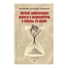 Значение биологического возраста в кардиохирургии и способы его оценки