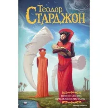 Книга издательства АСТ. Венера плюс икс. Мечтающие кристаллы (Старджон Т.)