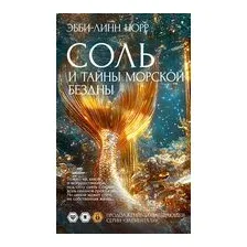 Соль и тайны морской бездны