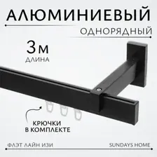 Карниз для штор Sundays Home Флэт Лайн Изи одинарный (заглушка черный матовый 3 м)