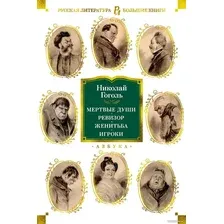 Книга издательства Азбука. Мертвые души. Ревизор. Женитьба. Игроки (Гоголь Н.)