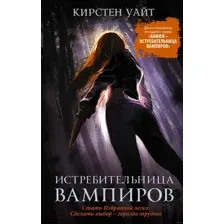 Художественная книга АСТ Истребительница вампиров (Уайт К.)
