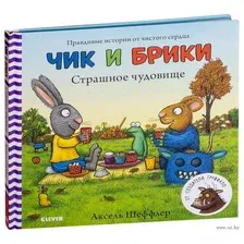 Чик и Брики. Страшное чудовище