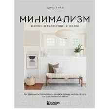 Нехудожественная книга Бомбора Минимализм в доме, в гардеробе, в жизни (Гилл Ш.)