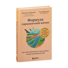 Формула гармоничной жизни