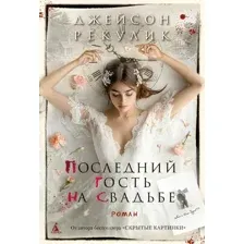 Последний гость на свадьбе