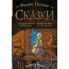 Книга издательства АСТ. Сказки Филипа Пулмана. Дочь изобретателя фейерверков. Часовой механизм, или Все заведено (Пулман Филип)