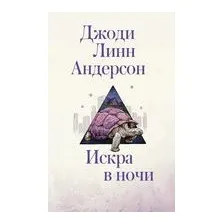 Искра в ночи