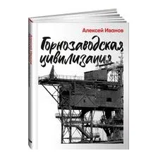 Горнозаводская цивилизация