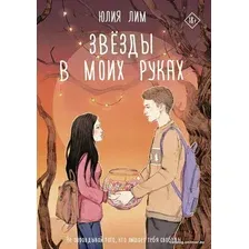 АСТ. Звезды в моих руках (Лим Юлия)